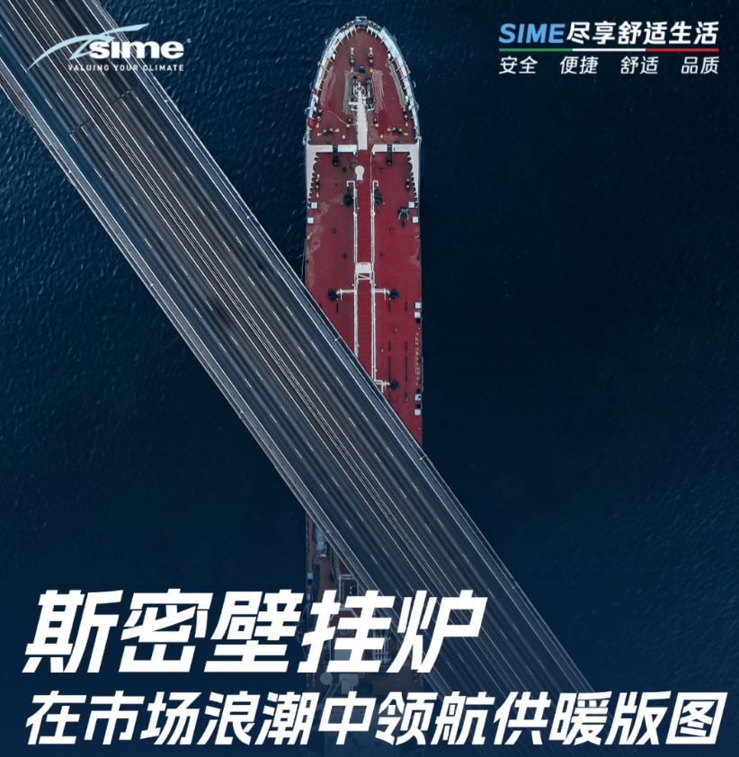 斯密壁挂炉：在市场浪潮中领航供暖版图