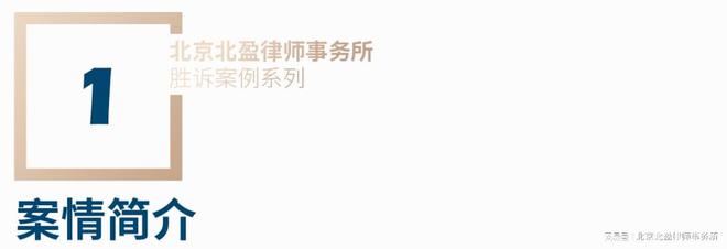北盈律所·成功案例 生产者免责抗辩全胜案解析 张永民律师